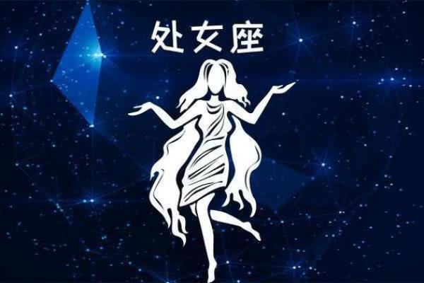 每日处女座运势查询精准预测你的星座运势