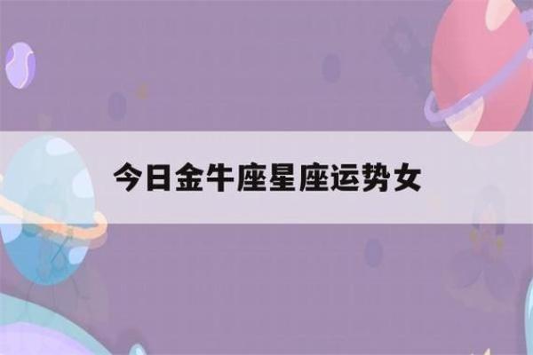 金牛座今天运势及财运_金牛座今天运势及财运如何 金牛座今天运势及财运_金牛座今天运势及财运如何