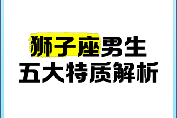 狮子座男性格特点_火象狮子座男性格特点
