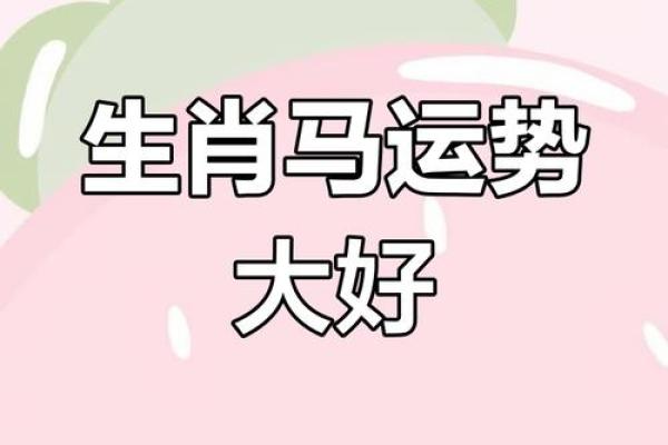 属马2025年爱情运势 属马人2025年运势及运程每月运程 属马2025年爱情运势 属马人2025年运势及运程每月运程