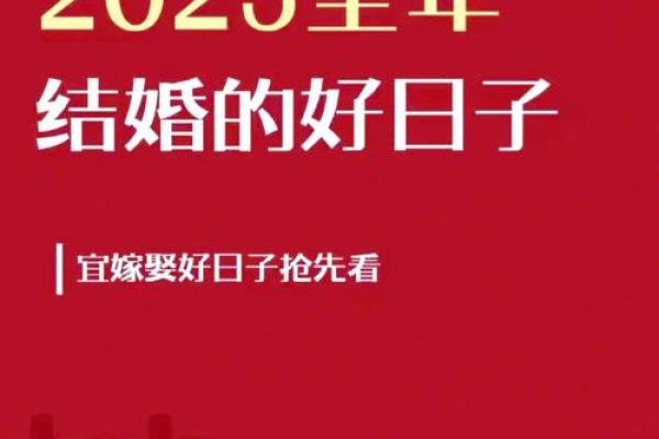 2025年那天适合领证结婚吗