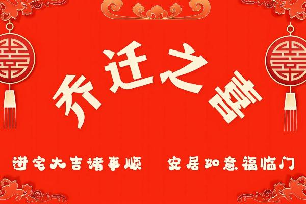 2024年乔迁新居的好日子(2024年乔迁新居的好日子11月) 2024年乔迁新居的好日子(2024年乔迁新居的好日子11月)