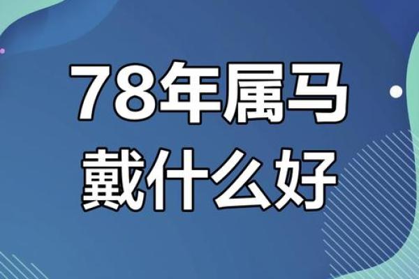 1978年属马女适合戴黄金吗_1978年属马女戴黄金好吗生肖运势与佩戴禁忌解析