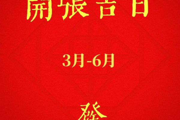开业日子黄道吉日 开业日子黄道吉日