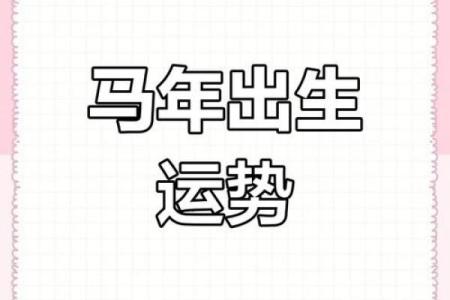 1966年属马人今天财运_1966年属马人今日运势