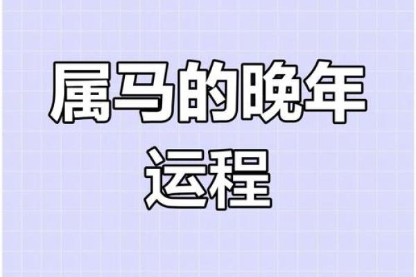 1990年农历9月28日属马命运解析运势性格全揭秘 1990年农历9月28日属马命运解析运势性格全揭秘