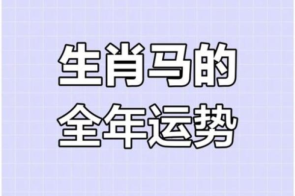 属马的人在2025年的运势_属马的人在2025年的运势怎么样