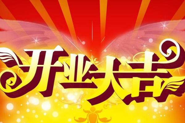 开业黄道吉日2023(开业黄道吉日2025年2月) 开业黄道吉日2023(开业黄道吉日2025年2月)