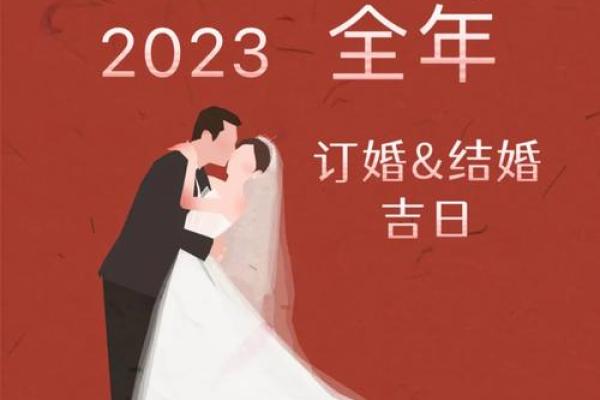 2023国庆适合订婚的日子