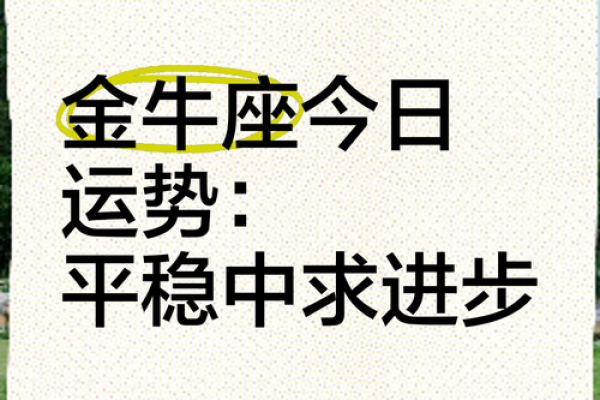 金牛座今曰运势_金牛座今日运势财运亨通感情升温事业顺利 金牛座今曰运势_金牛座今日运势财运亨通感情升温事业顺利