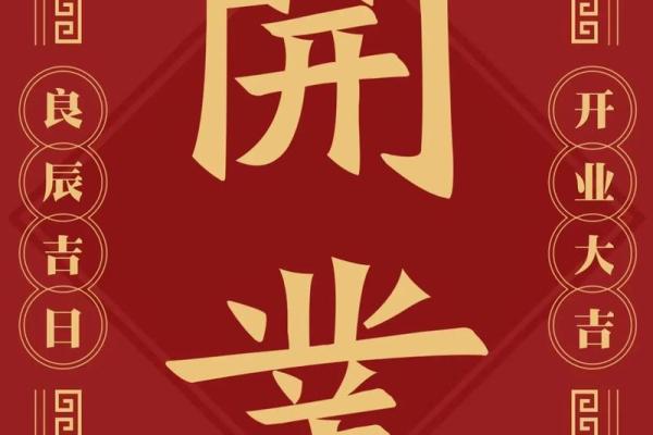24年开业吉日查询(24号开业) 24年开业吉日查询(24号开业)