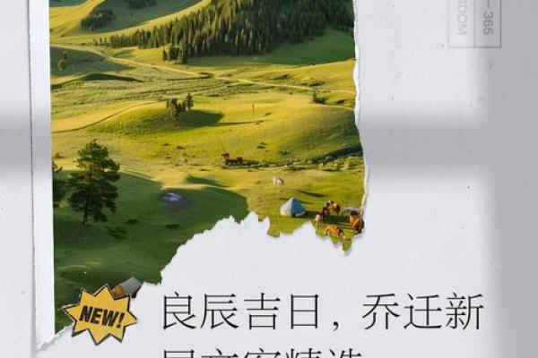 乔迁良辰吉日(乔迁良辰吉日查询免费)