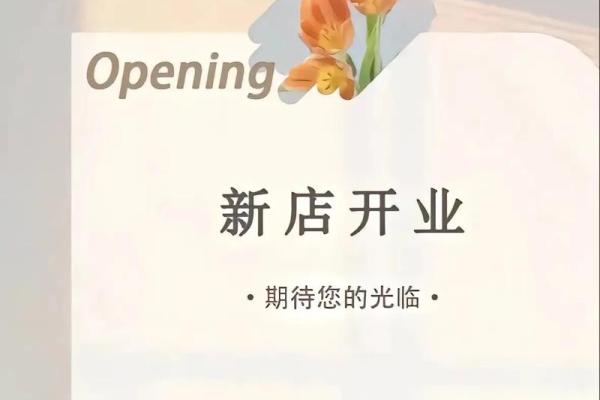 哪天开业是好日子 哪天开业是好日子