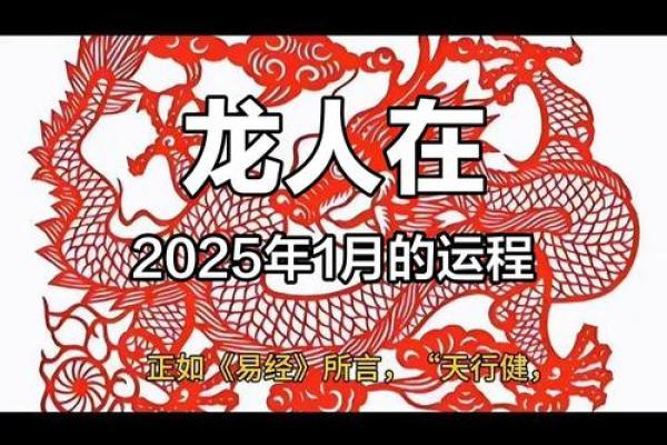 2025属龙人全年运势详解逐月运程与关键节点解析 2025属龙人全年运势详解逐月运程与关键节点解析