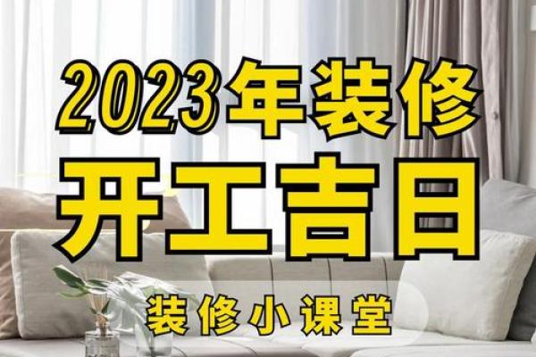 装修看日子动工有什么讲究(装修看好日子动工) 装修看日子动工有什么讲究(装修看好日子动工)