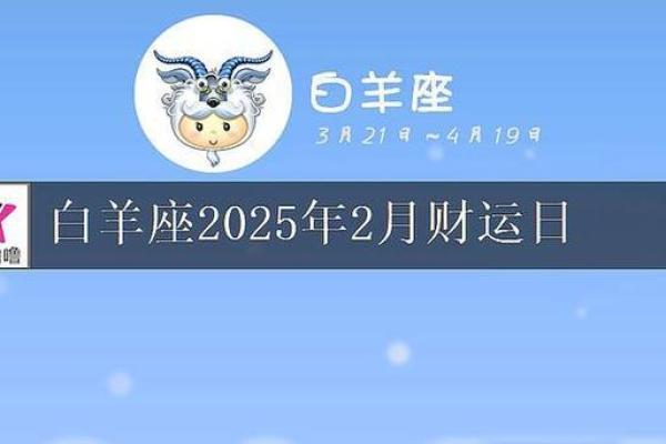 2025年3月29日今日运势白羊座 2025年3月29日今日运势白羊座