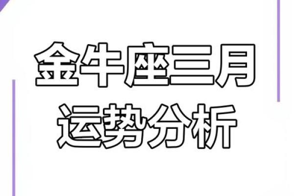 金牛座近期运势解析财运爱情与事业全揭秘 金牛座近期运势解析财运爱情与事业全揭秘