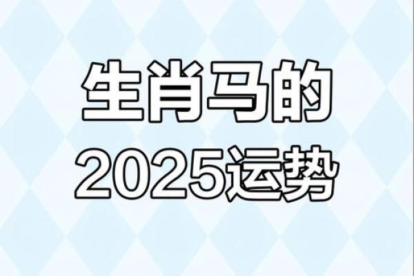 1990年属马女2025年运势详解婚姻事业双解析