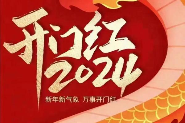 2024年七月开业吉日有哪些(202l年4月那天开业好)