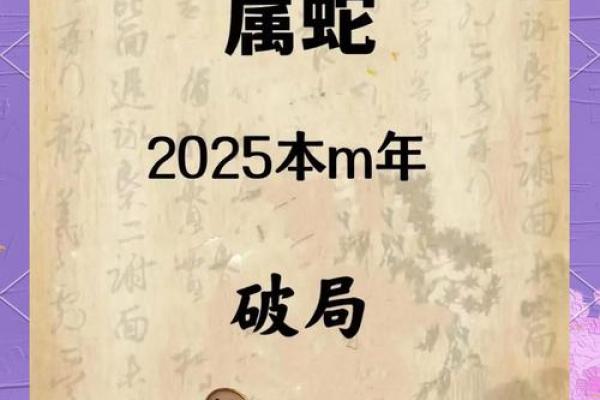 属蛇人2025年的运气和财运 2025年属蛇人全年运势逐月财运吉凶大揭秘 属蛇人2025年的运气和财运 2025年属蛇人全年运势逐月财运吉凶大揭秘