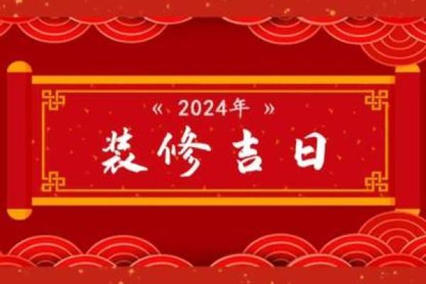 2024年2月份开工装修吉日(2021年4月24日装修开工是吉日吗) 2024年2月份开工装修吉日(2021年4月24日装修开工是吉日吗)