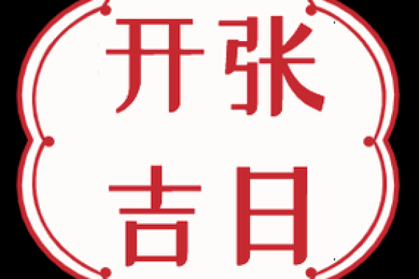 12月店铺开业吉日是哪几天 12月店铺开业吉日是哪几天