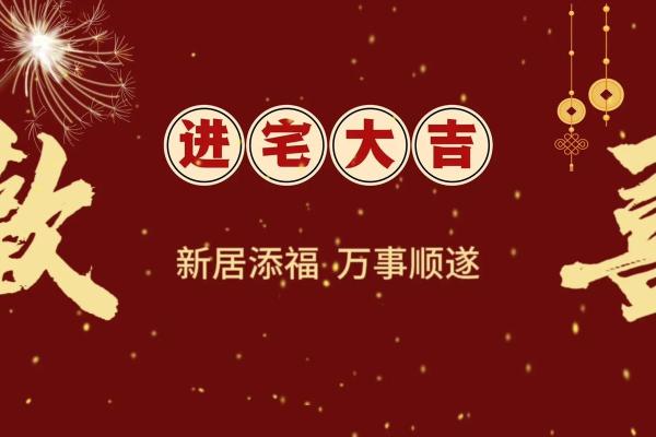 2024适合乔迁新居的日子(2022年适合乔迁新居吗) 2024适合乔迁新居的日子(2022年适合乔迁新居吗)