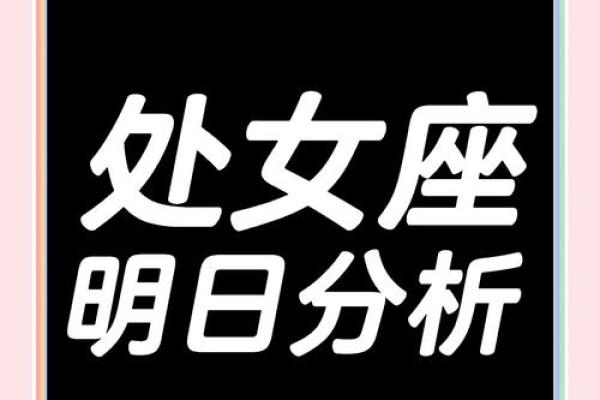 处女座今日运势解析精准预测每日星象影响