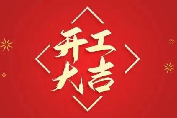 今天动土好不好(今天适合动土吗) 今天动土好不好(今天适合动土吗)