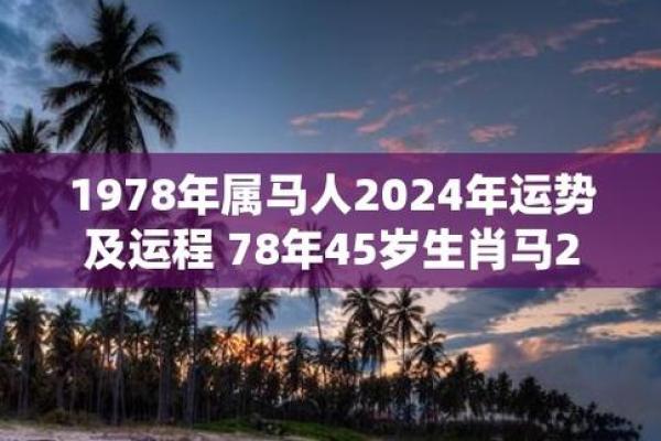 2024年1978年属马女运势 1978年属马女2024年运势详解财运事业健康全解析