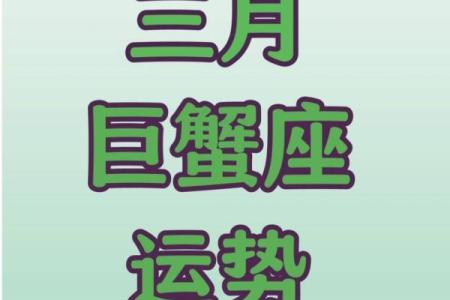 2025年3月30日巨蟹座今日的运势超准