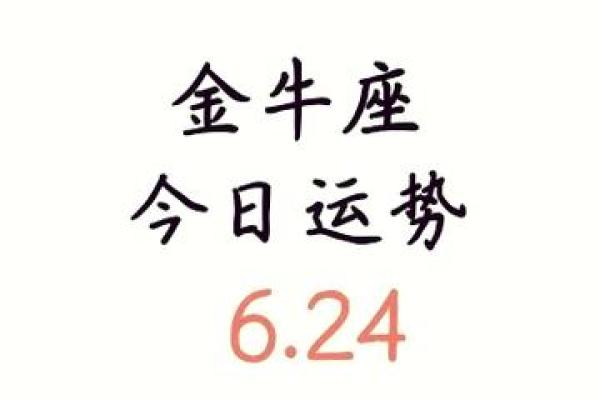 金牛座今日运势方位查询最佳方向与运势解析