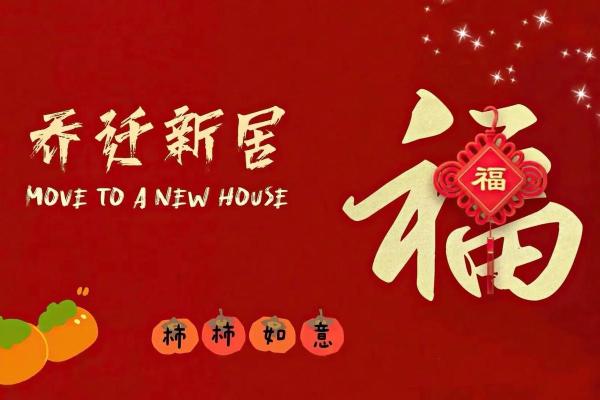 乔迁新居2月吉日