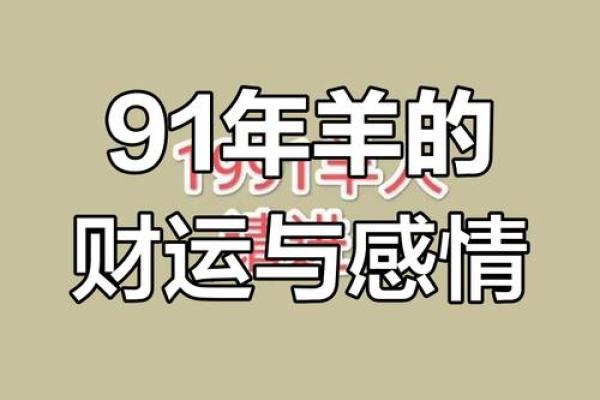 2025年1991年属羊女人的全年运势_1991年属羊2024年运势及运程女性