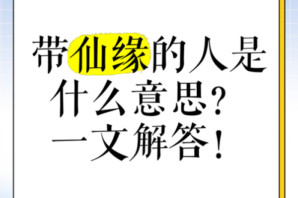 哪些生辰八字是带仙缘的_什么八字有仙缘和佛缘 哪些生辰八字是带仙缘的_什么八字有仙缘和佛缘