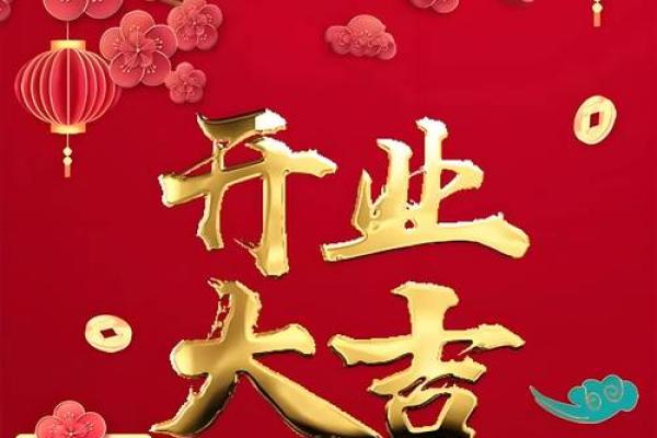 这个月那天开业是好日子