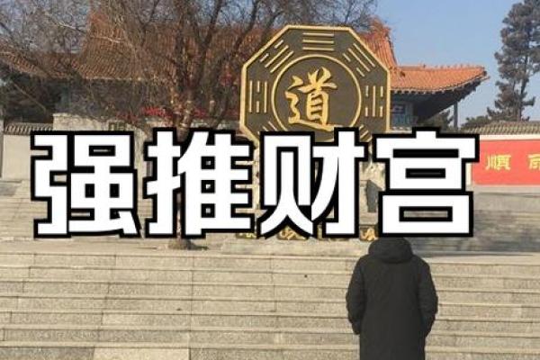 法库财宫简介_法库财宫简介探秘东北最大财神庙的历史与文化