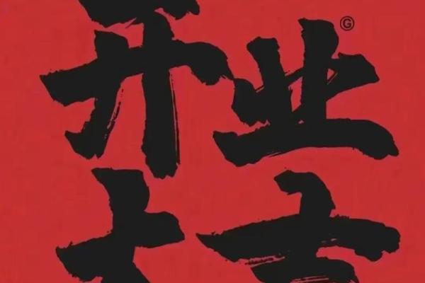 今天的日子开业好吗(今天日子开业大吉大利吗) 今天的日子开业好吗(今天日子开业大吉大利吗)