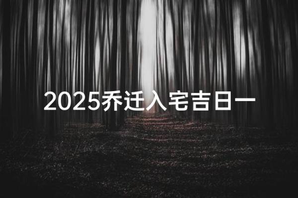 2025年2月适合乔迁的日子是哪一天 2025年2月适合乔迁的日子是哪一天