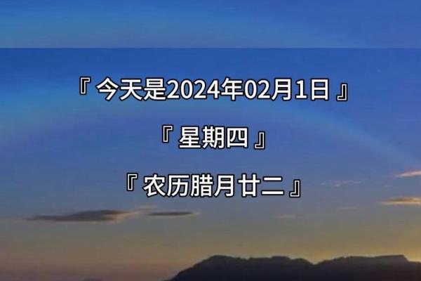 2024年2月黄道吉日(2024年2月黄道吉日农历查询表) 2024年2月黄道吉日(2024年2月黄道吉日农历查询表)