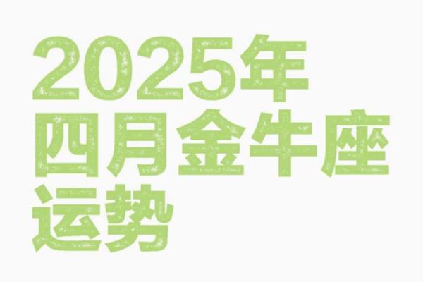 金牛座2025年的全年运势每月运势 金牛座2025年的全年运势每月运势怎么样 金牛座2025年的全年运势每月运势 金牛座2025年的全年运势每月运势怎么样