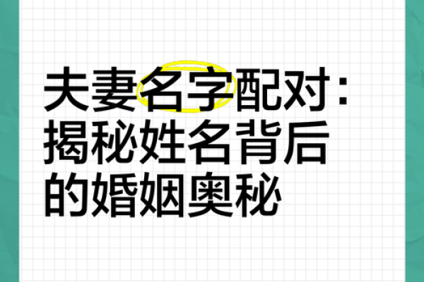 夫妻姓名配对免费测试揭秘你们的缘分指数