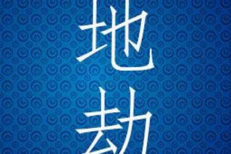 地劫星入福德宫 地劫星入福德宫的意思