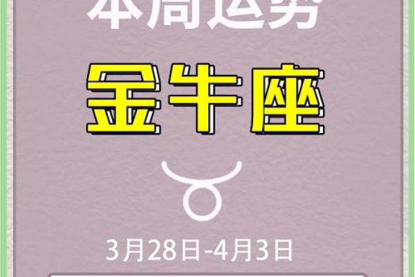 金牛座今日爱情运势浪漫邂逅还是平淡守护