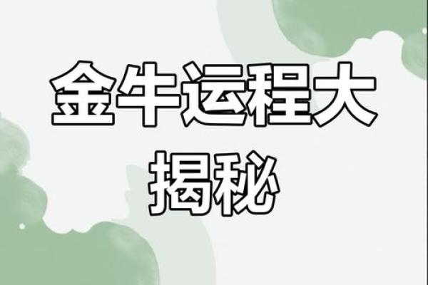 金牛座4月5日运势_金牛座4月5日运势解析财运与爱情双丰收