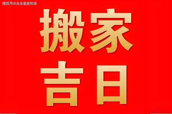 2025新居乔迁黄道吉日有哪些日子(2025新居乔迁黄道吉日有哪些日子好) 2025新居乔迁黄道吉日有哪些日子(2025新居乔迁黄道吉日有哪些日子好)