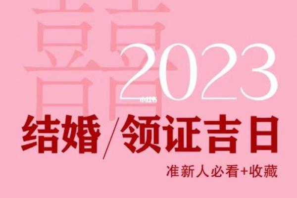 2023年订婚结婚吉日 2023年订婚结婚吉日