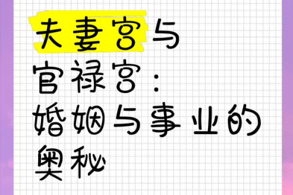 夫妻宫自化禄解析揭秘婚姻幸福的关键密码 夫妻宫自化禄解析揭秘婚姻幸福的关键密码