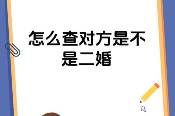 如何快速查询一个人是否已婚实用方法全解析