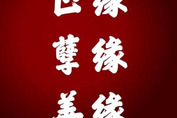 缘分真的存在吗_两个人互为正缘的表现